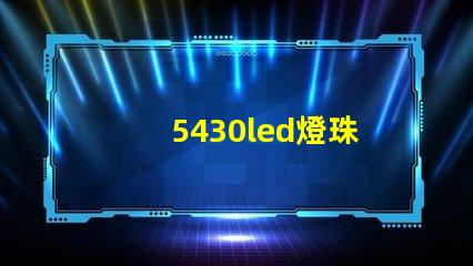 5430led燈珠