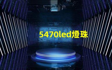 5470led燈珠