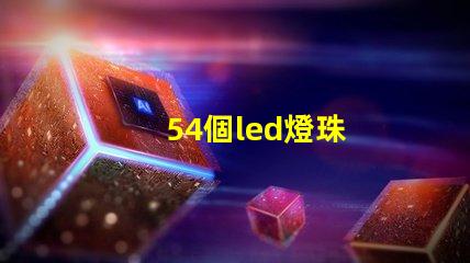54個led燈珠