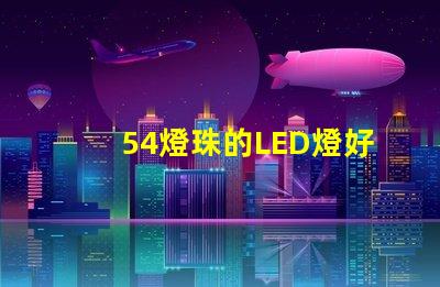 54燈珠的LED燈好嗎