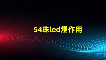 54珠led燈作用