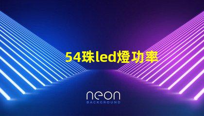 54珠led燈功率