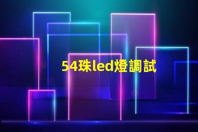 54珠led燈調試