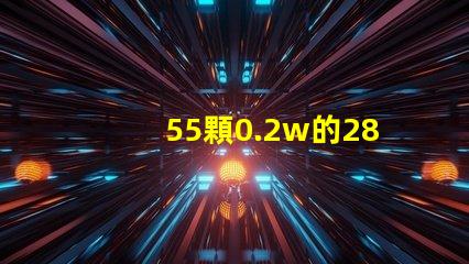 55顆0.2w的2835燈珠就是11瓦嗎，還是可以做成9w的？