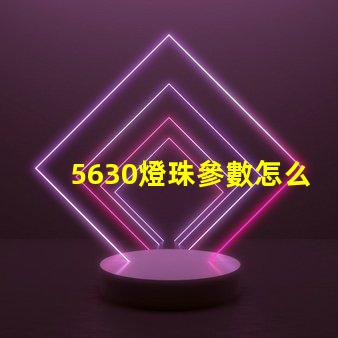 5630燈珠參數怎么看