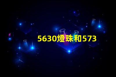 5630燈珠和5730燈珠有什么區別