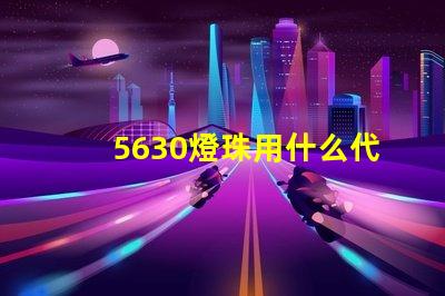 5630燈珠用什么代換