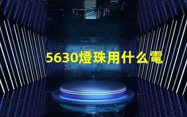 5630燈珠用什么電源