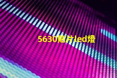 5630貼片led燈珠