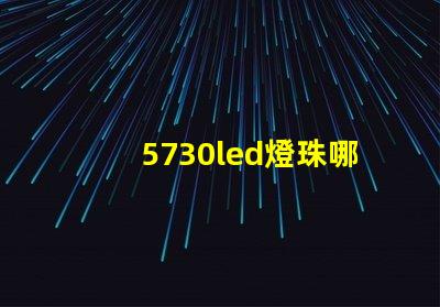 5730led燈珠哪種亮