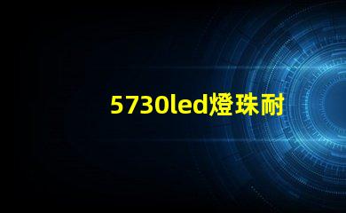 5730led燈珠耐用嗎