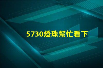 5730燈珠幫忙看下參數(shù)？