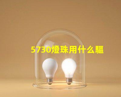 5730燈珠用什么驅動