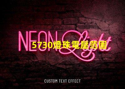 5730燈珠電壓范圍