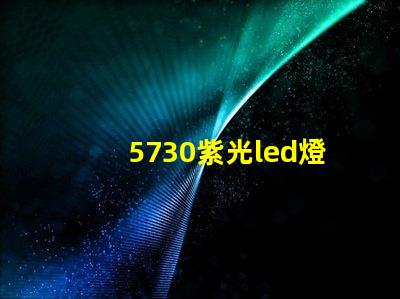 5730紫光led燈珠
