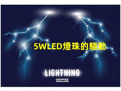 5WLED燈珠的驅動電流是多少？