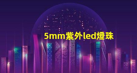 5mm紫外led燈珠
