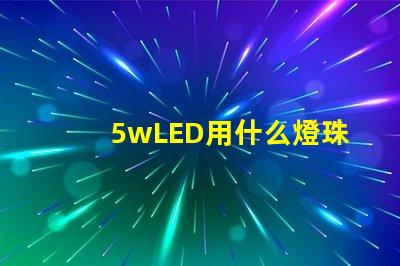 5wLED用什么燈珠