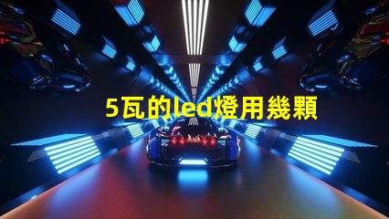 5瓦的led燈用幾顆燈珠