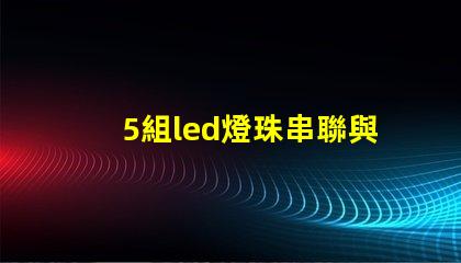 5組led燈珠串聯與并聯