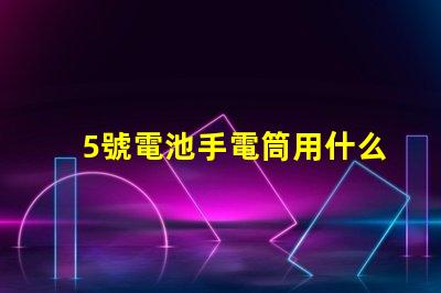 5號電池手電筒用什么燈珠