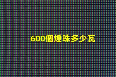 600個燈珠多少瓦