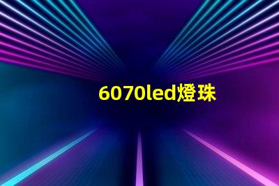 6070led燈珠