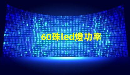 60珠led燈功率