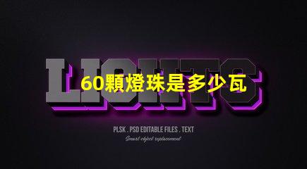 60顆燈珠是多少瓦