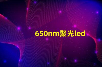 650nm聚光led燈珠