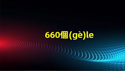 660個(gè)led燈珠
