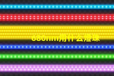 680nm用什么燈珠