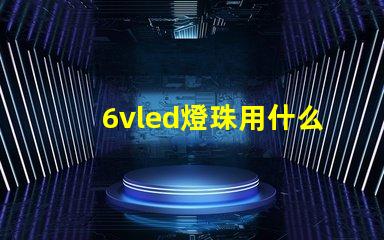 6vled燈珠用什么電源