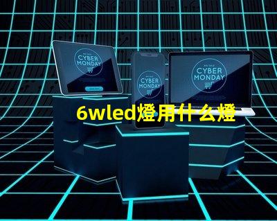 6wled燈用什么燈珠好