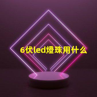 6伏led燈珠用什么測試