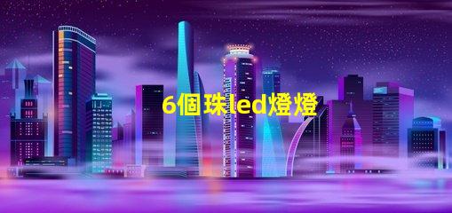 6個珠led燈燈