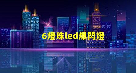 6燈珠led爆閃燈