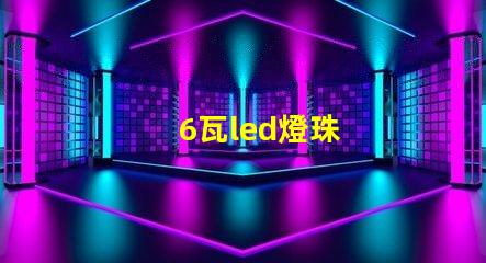 6瓦led燈珠