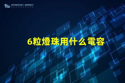 6粒燈珠用什么電容