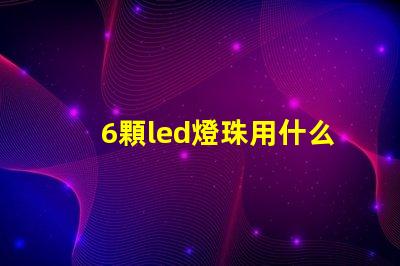 6顆led燈珠用什么顏色