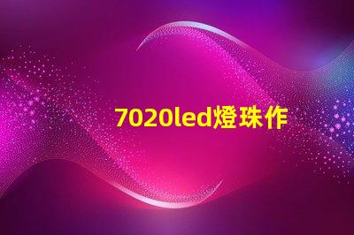 7020led燈珠作用