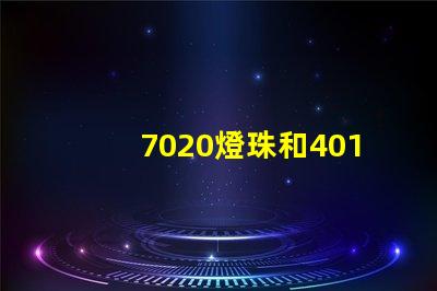 7020燈珠和4014燈珠的區別