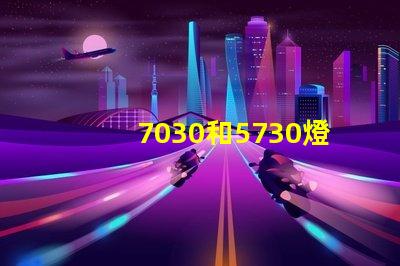 7030和5730燈珠哪個(gè)好？