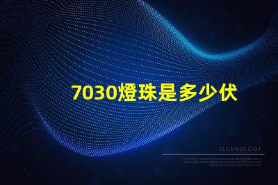 7030燈珠是多少伏？