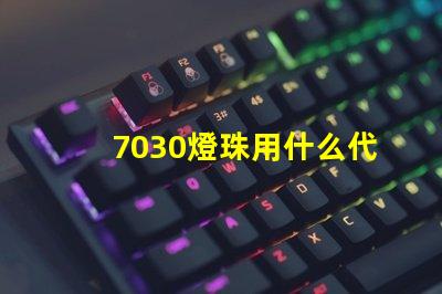 7030燈珠用什么代替