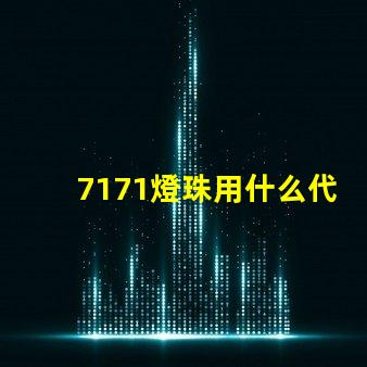 7171燈珠用什么代替