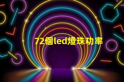72個led燈珠功率多少