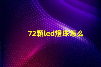 72顆led燈珠怎么驅動