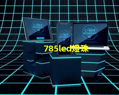 785led燈珠