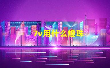 7v用什么燈珠